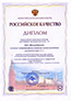 Диплом программы «Российское качество»